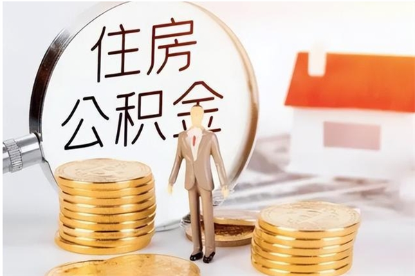 白城辞职了可以把住房公积金取出来吗（辞职了能取出住房公积金吗）