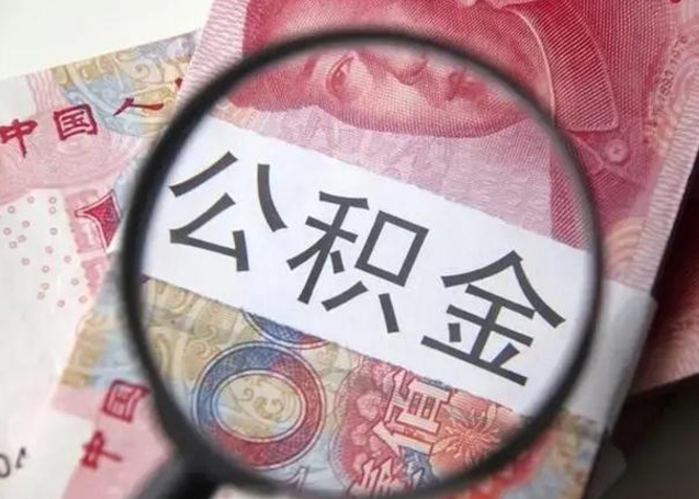 白城按月公积金取（公积金按月取款）