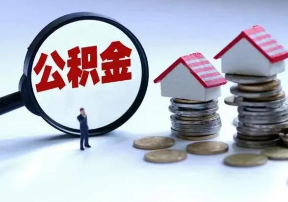 白城离职后怎么领取公积金（离职了怎么领取住房公积金）