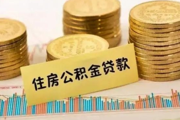 白城离职后可以取公积金么（离职以后能取公积金吗）